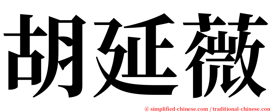 胡延薇 serif font