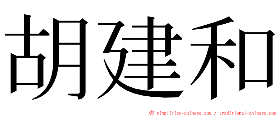 胡建和 ming font