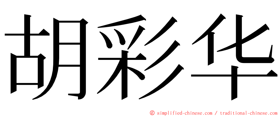 胡彩华 ming font