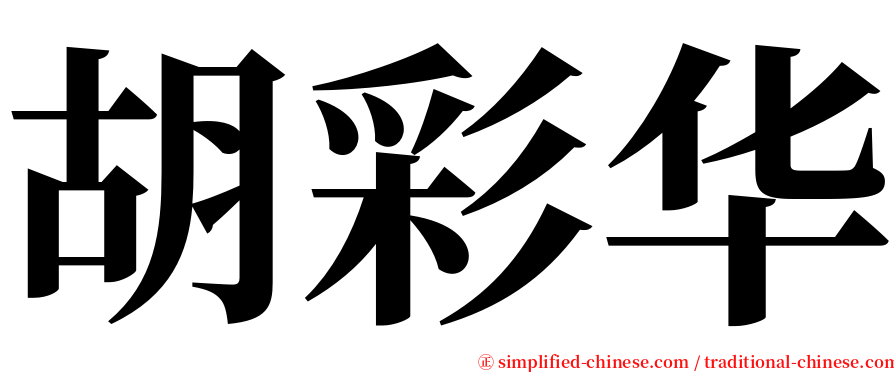 胡彩华 serif font