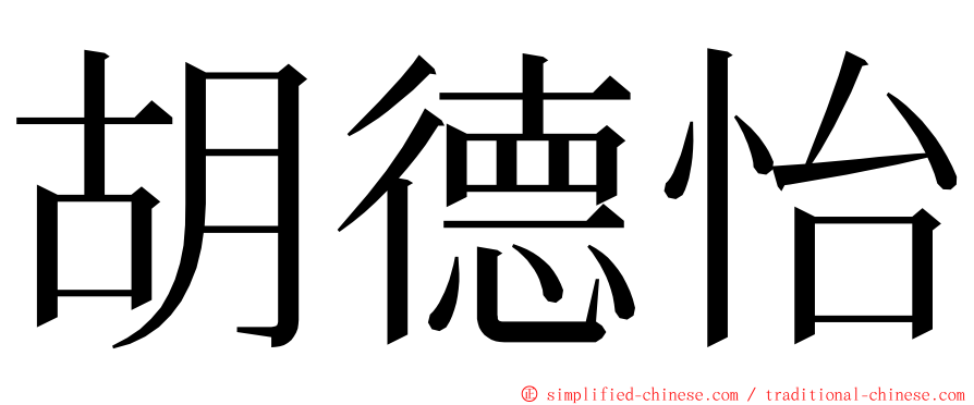 胡德怡 ming font