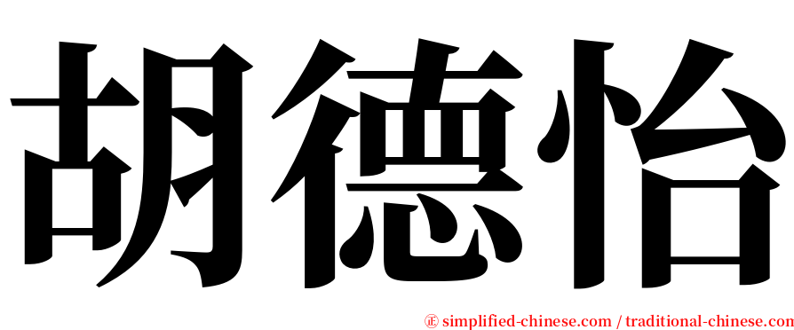 胡德怡 serif font