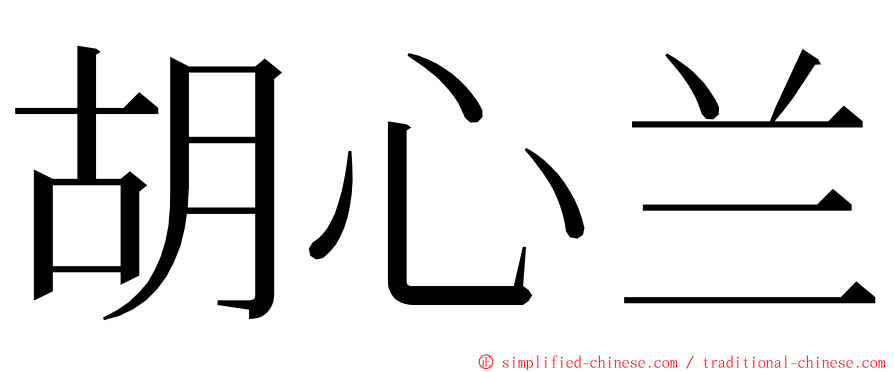 胡心兰 ming font