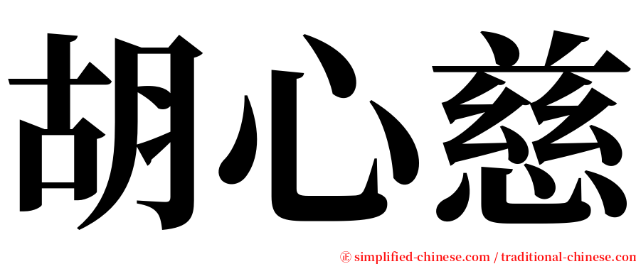 胡心慈 serif font