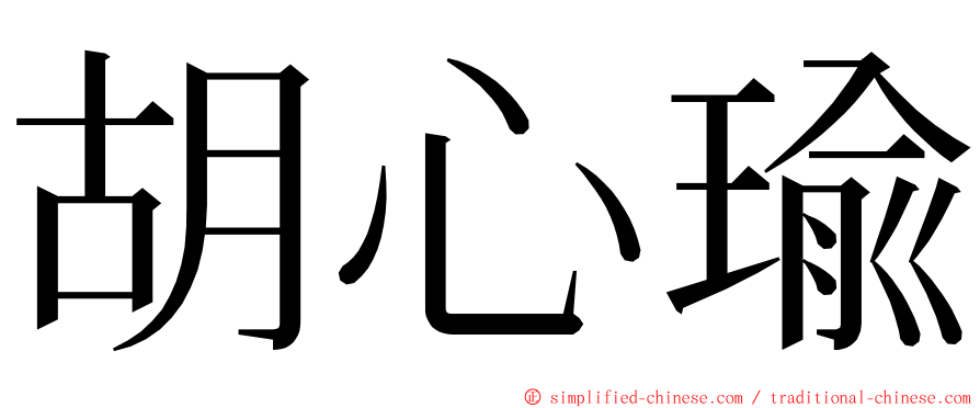 胡心瑜 ming font