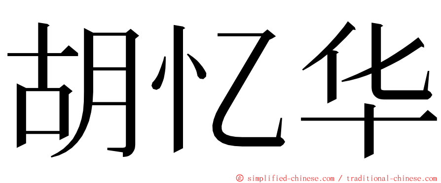 胡忆华 ming font