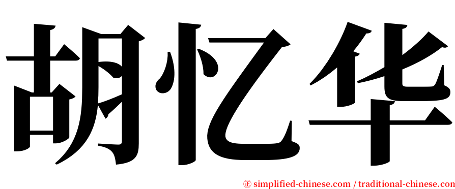 胡忆华 serif font