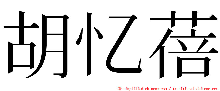 胡忆蓓 ming font