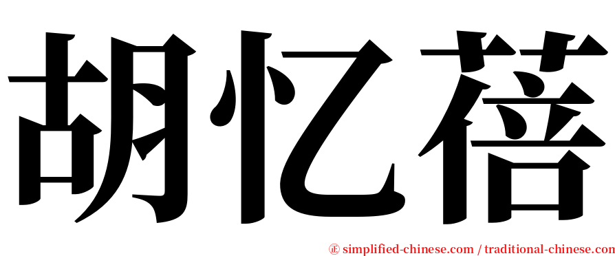 胡忆蓓 serif font