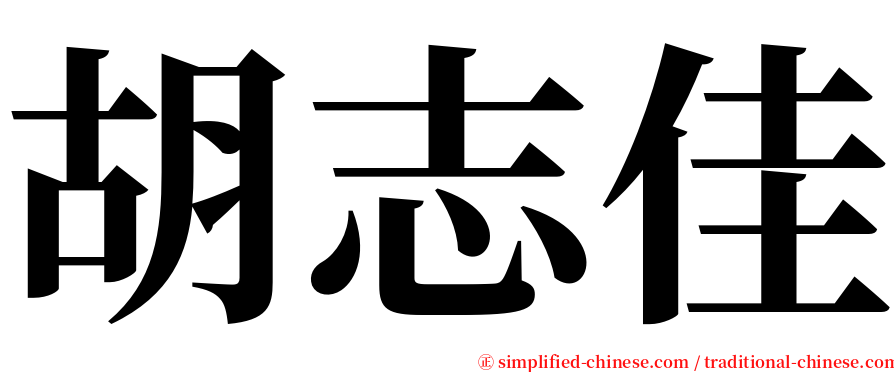 胡志佳 serif font