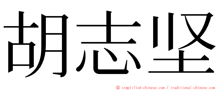 胡志坚 ming font