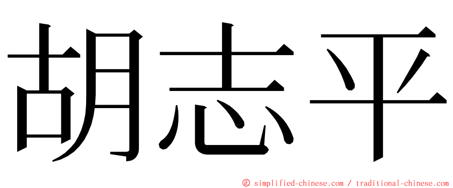 胡志平 ming font