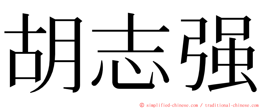 胡志强 ming font