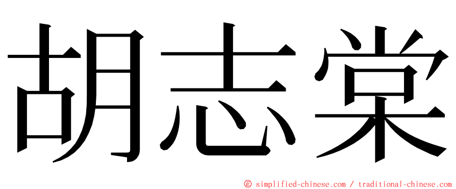 胡志棠 ming font