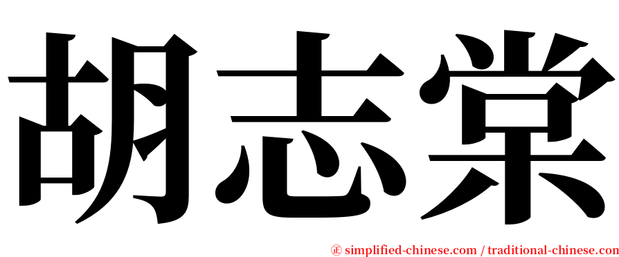 胡志棠 serif font