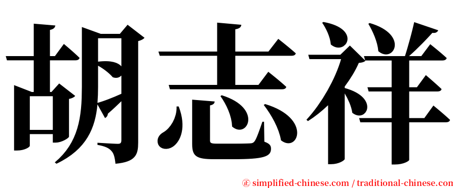 胡志祥 serif font