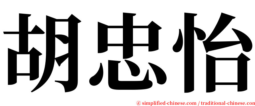 胡忠怡 serif font