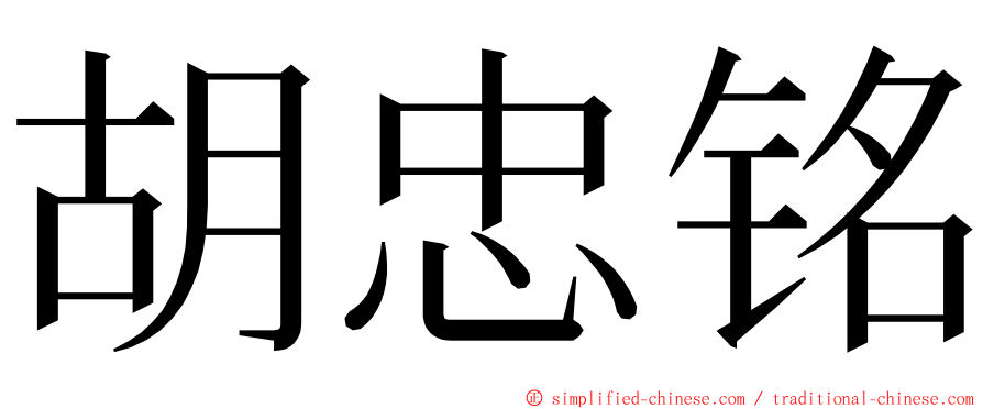 胡忠铭 ming font