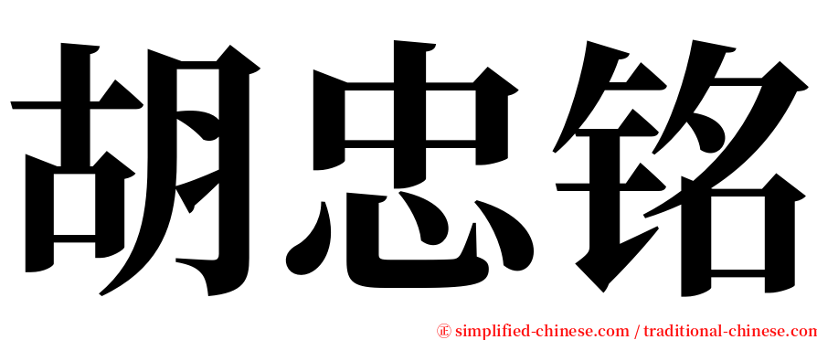 胡忠铭 serif font