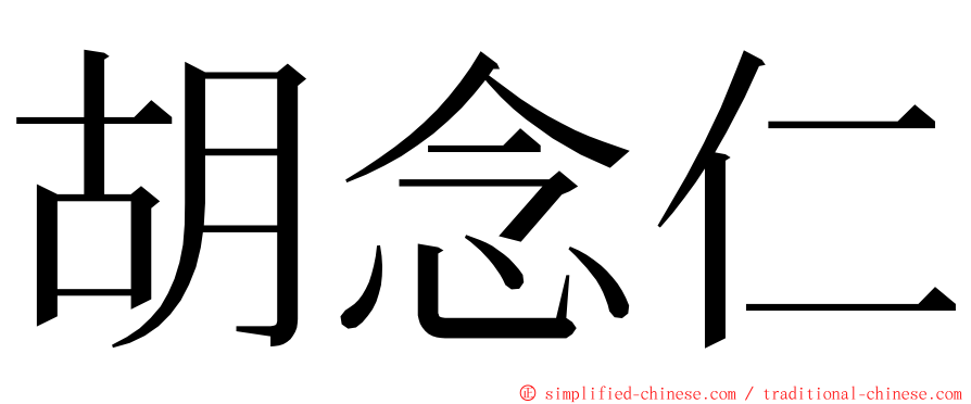 胡念仁 ming font