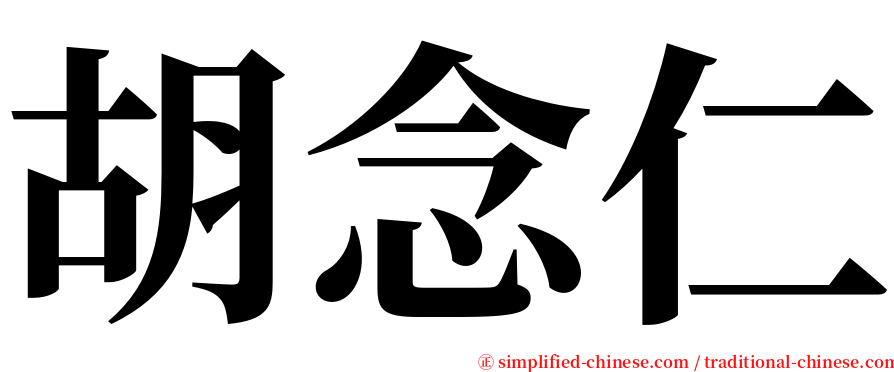 胡念仁 serif font