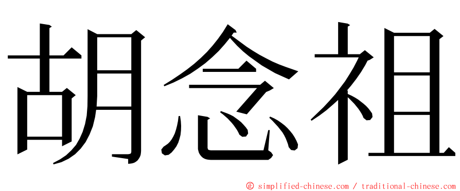 胡念祖 ming font