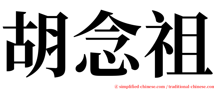 胡念祖 serif font