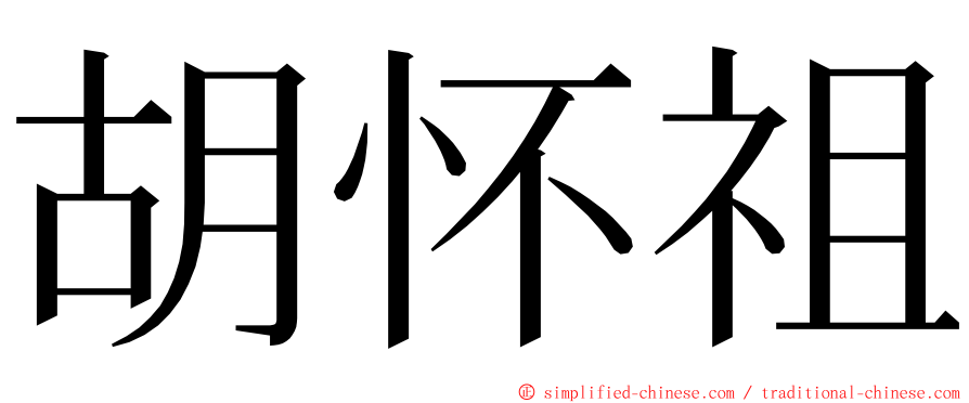 胡怀祖 ming font