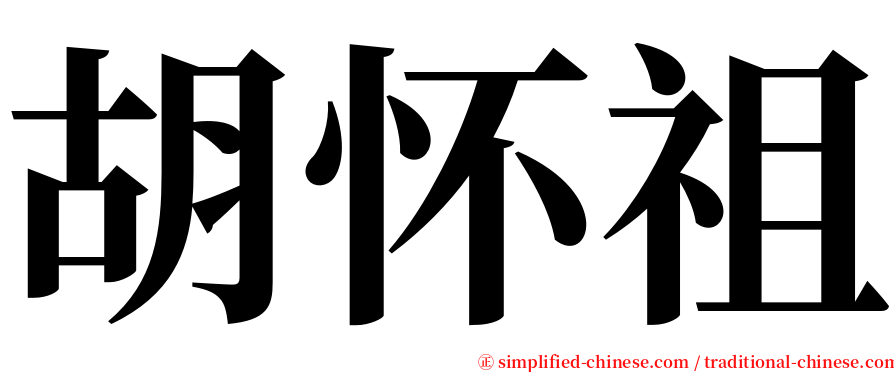 胡怀祖 serif font