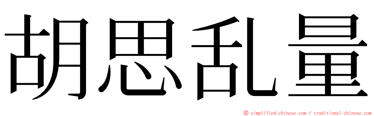 胡思乱量 ming font