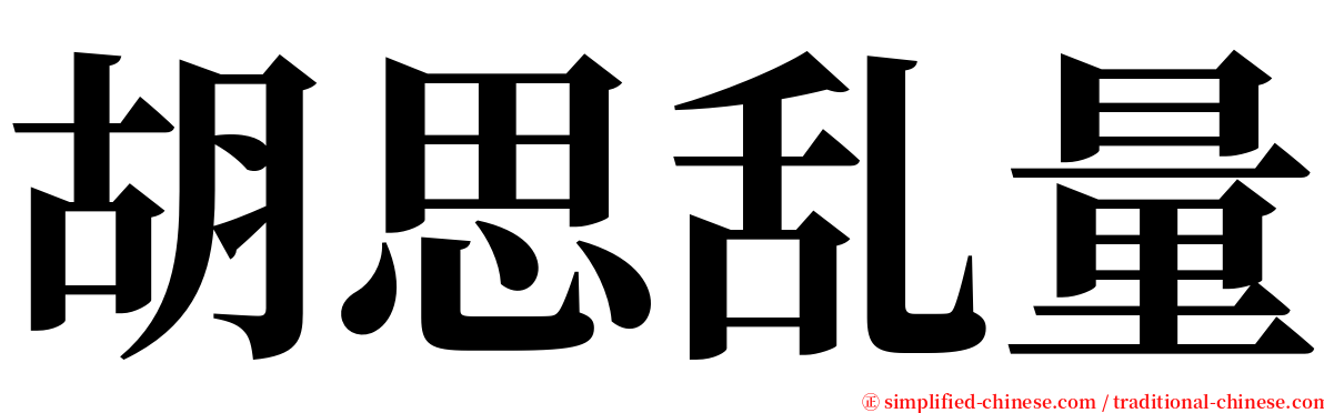 胡思乱量 serif font