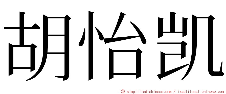 胡怡凯 ming font