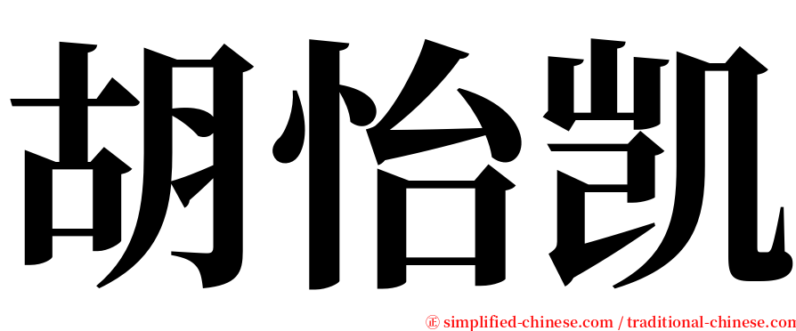 胡怡凯 serif font