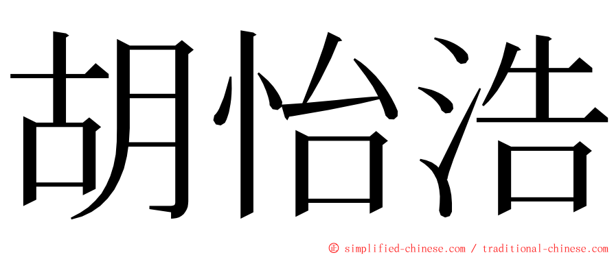 胡怡浩 ming font