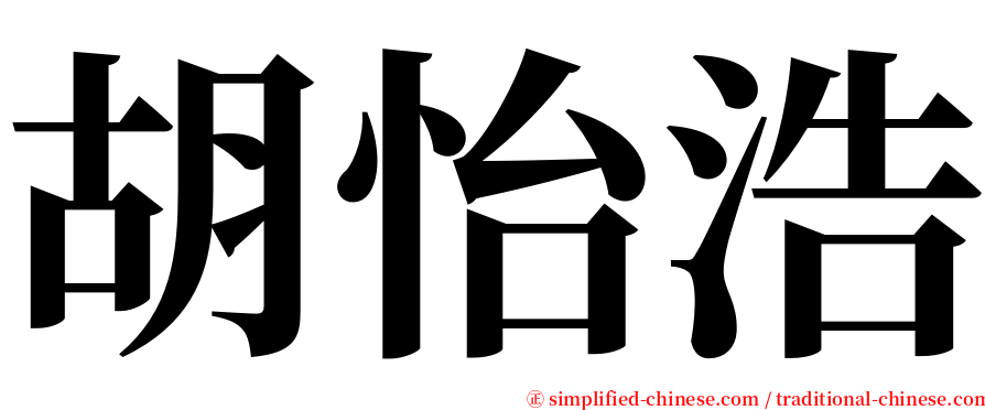 胡怡浩 serif font