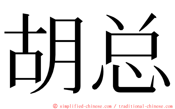 胡总 ming font