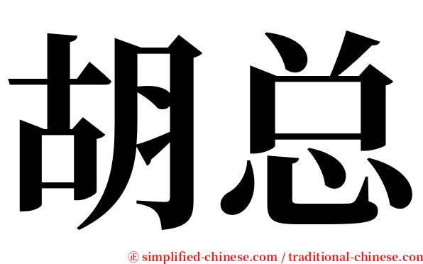 胡总 serif font