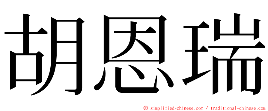 胡恩瑞 ming font