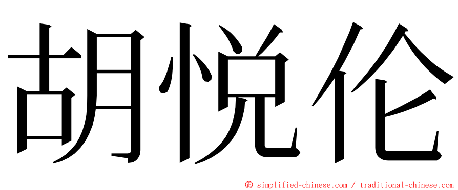 胡悦伦 ming font