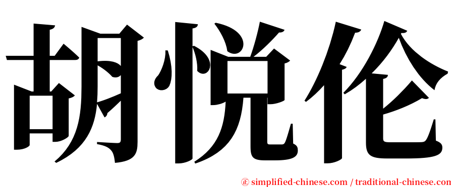 胡悦伦 serif font