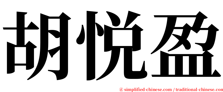 胡悦盈 serif font