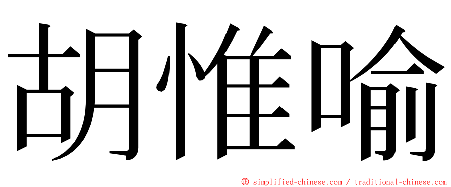 胡惟喻 ming font