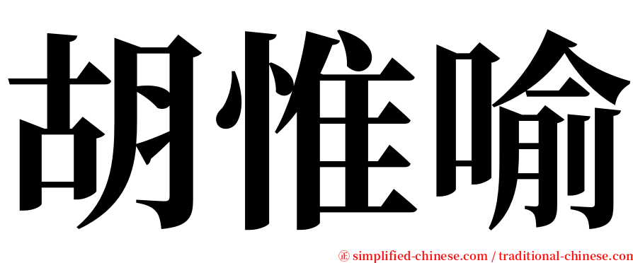 胡惟喻 serif font