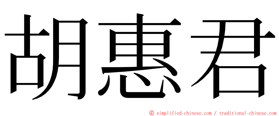 胡惠君 ming font