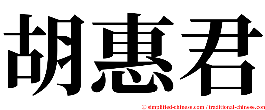 胡惠君 serif font