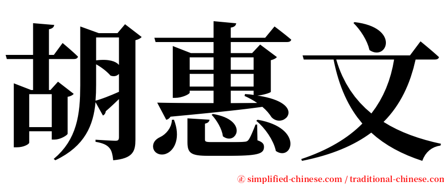 胡惠文 serif font
