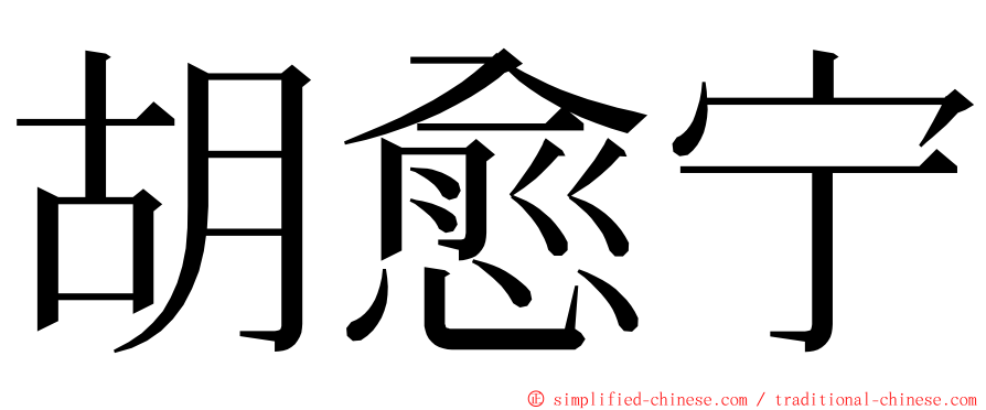 胡愈宁 ming font