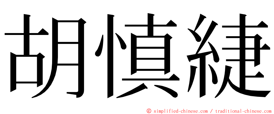 胡慎緁 ming font