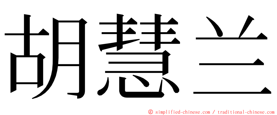 胡慧兰 ming font