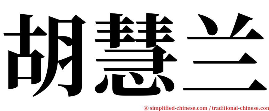 胡慧兰 serif font